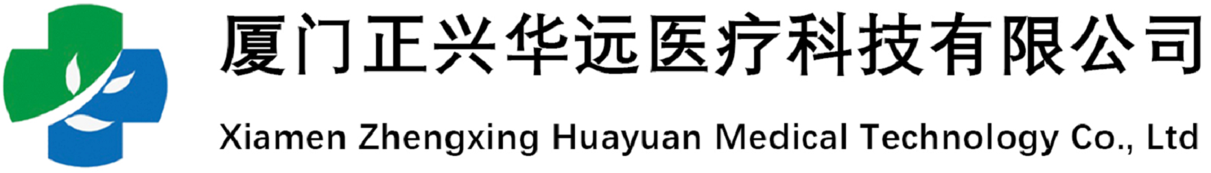 廈門(mén)正興華遠(yuǎn)醫(yī)療科技有限公司